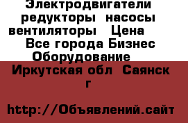 Электродвигатели, редукторы, насосы, вентиляторы › Цена ­ 123 - Все города Бизнес » Оборудование   . Иркутская обл.,Саянск г.